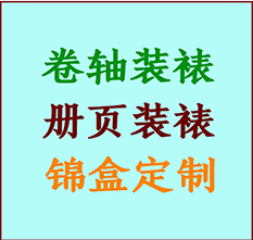 梨树书画装裱公司梨树册页装裱梨树装裱店位置梨树批量装裱公司